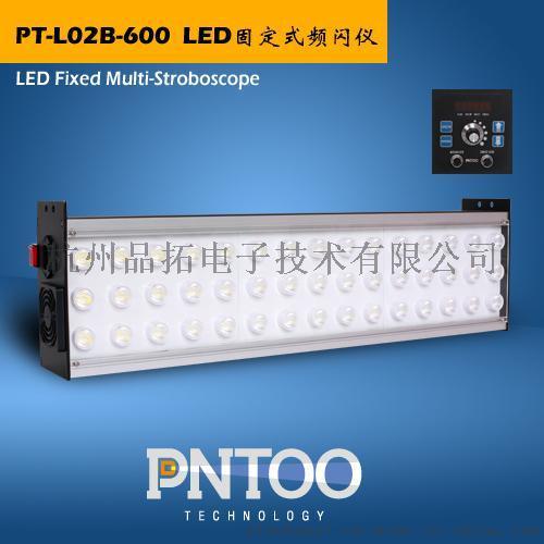 品拓烫金机频闪仪PT-L02B-600