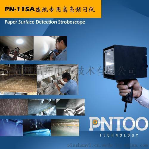造纸业跳浆远距离观测专用频闪仪PN-115A厂家价格