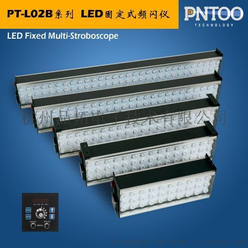 检品机专用固定式LED频闪仪PT-L02B-1200厂家