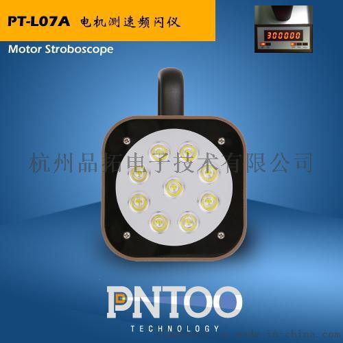 河南超高频率电机测速专用LED频闪仪PT-L07A生产厂家