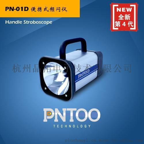供应山东印刷质量检测PN-01D便携式频闪仪出厂价格