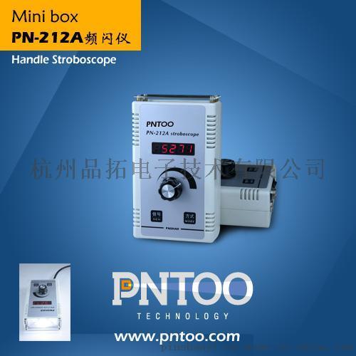 杭州品拓印刷检测轻便式频闪仪PN-212A供应商