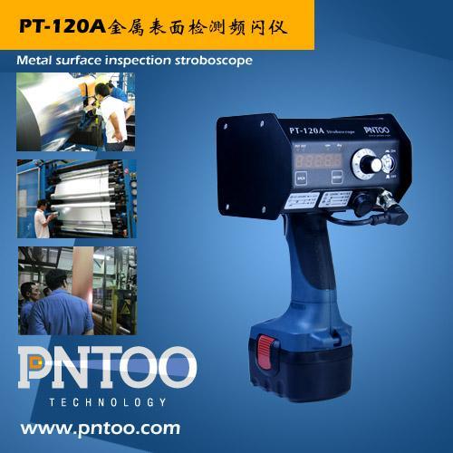 铝箔表面检测必备山东金属表面检测频闪仪PT-120A生产厂家供应商