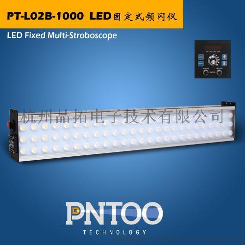 PNTOO印刷机专用LED频闪仪PT-L02B-1000价格