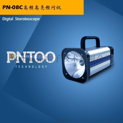 印刷检测、纺织锭子观测高频高亮频闪仪、闪频灯PN-08C生产厂家