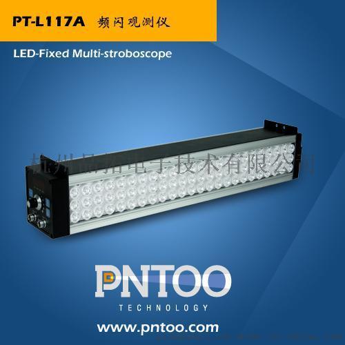 郑州铝板带表面缺陷检测频闪仪PT-L117A价格